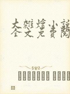 大杂烩小说在线全文免费阅读笔趣阁