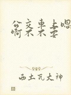 公交车上嗯嗯啊啊不不要封面