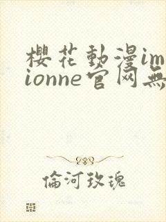 樱花动漫immionne官网无暗