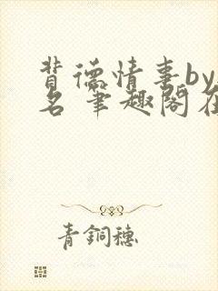 背德情事by无名 笔趣阁在线阅读