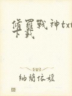 修罗战神txt下载封面