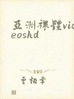 亚洲裸体videoshd