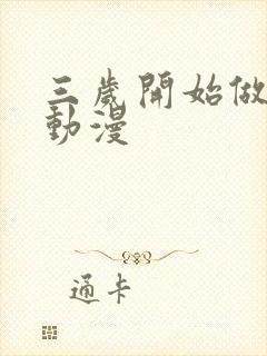 三岁开始做王者动漫