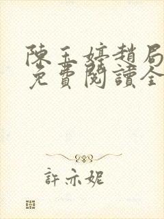 陈玉婷赵局长的免费阅读全文小说封面