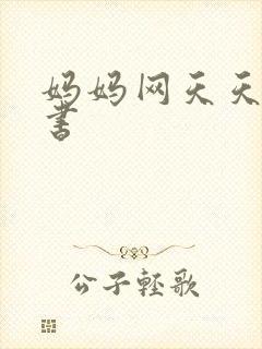 妈妈网天天读好书封面
