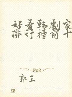 好看韩剧家庭剧排行榜前十名