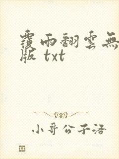 覆雨翻云无删减版 txt