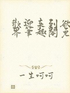 欢迎来到欲望世界笔趣阁免费阅读