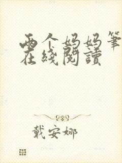 两个妈妈笔趣阁在线阅读