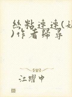 丝粘连连(姐弟)作者归寻