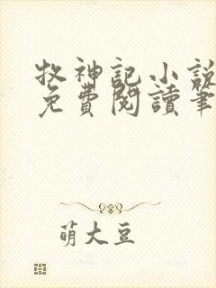 牧神记小说全文免费阅读笔趣阁