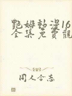 艳姆动漫16集全集免费观看高清