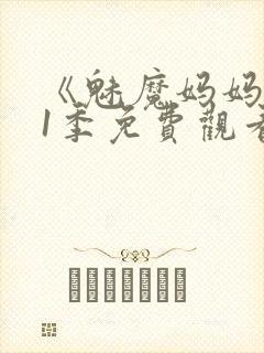 《魅魔妈妈》第1季免费观看全集