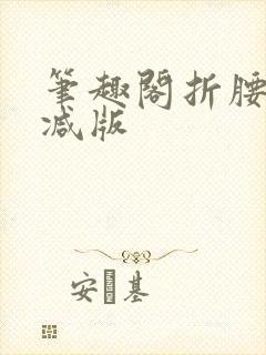 笔趣阁折腰无删减版