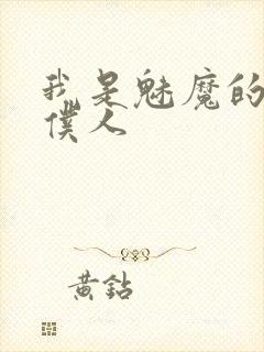 我是魅魔的忠实仆人