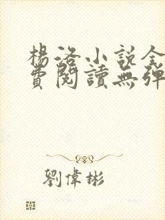 杨洛小说全文免费阅读无弹窗最新章节