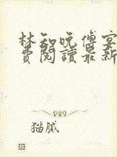 林知晚傅宴洲免费阅读最新更新章节笔趣阁