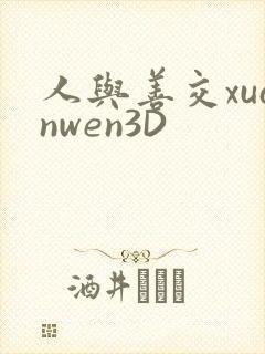 人与善交xuanwen3D封面