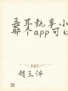 垂耳执事小说在哪个app可以看