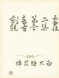 剑来第二季免费观看全集在线高清