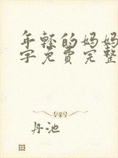 年轻的妈妈3中字免费完整观看封面