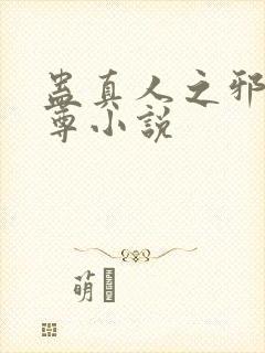 蛊真人之邪银魔尊小说