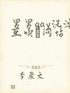 男男gay洗澡互吃鳮网站封面