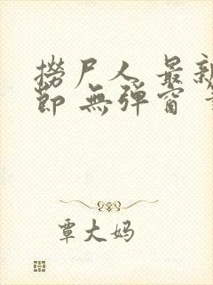 捞尸人 最新章节 无弹窗 笔趣阁