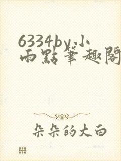 6334by小雨点笔趣阁最新章节更新