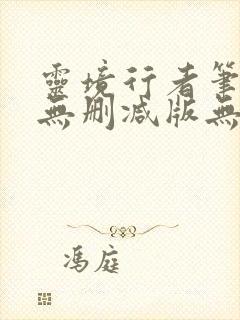 灵境行者笔趣阁无删减版无错