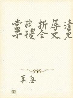 当我折辱清冷公子后全文免费阅读笔趣阁