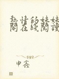 热情的妹妹笔趣阁在线阅读