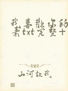 我喜欢你的信息素txt完整+番外 txt