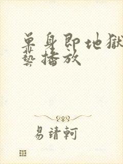 单身即地狱3综艺播放