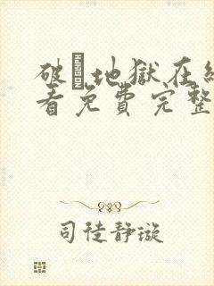 破·地狱在线观看免费完整版