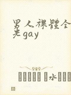 男人裸体全身精光gay