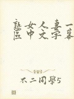 熟女人妻一区二区中文字幕封面