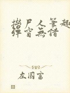 捞尸人笔趣阁无弹窗无错