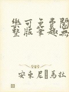 乐可免费阅读完整版笔趣无弹窗下载