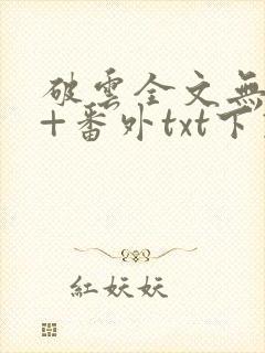 破云全文无删减+番外txt下载