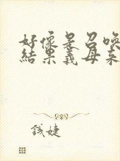 好像是召唤魅魔结果义母来了