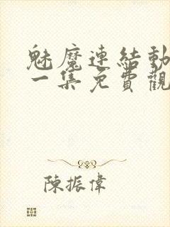 魅魔连结动漫第一集免费观看全集