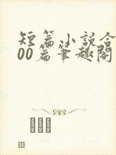 短篇小说合集500篇笔趣阁