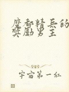 魔都精兵的奴隶奖励男主