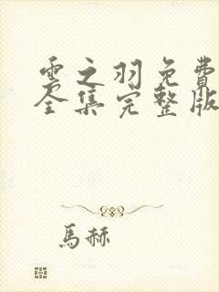 云之羽免费观看全集完整版