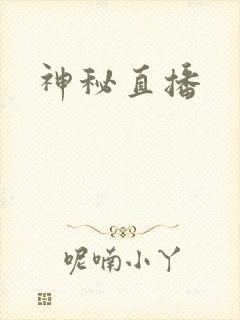 神秘直播