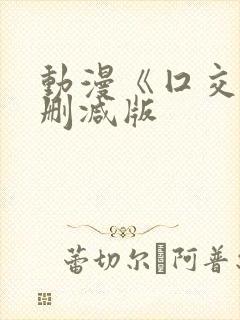 动漫《囗交》未删减版封面