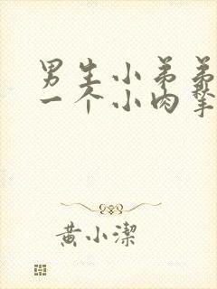 男生小弟弟上长一个小肉揪封面