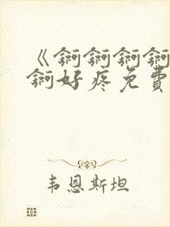 《锕锕锕锕锕锕锕好疼免费视频》