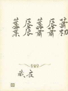 叶辰叶辰萧初然叶辰萧萧初然
